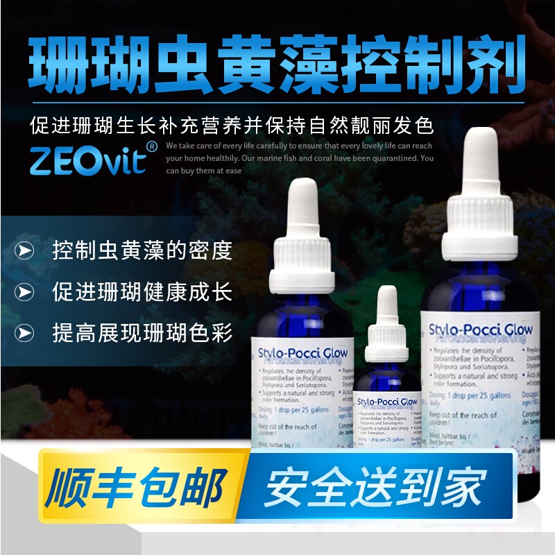 ZEO德国Stylo Pocci Glow 海水 珊瑚虫黄藻控制剂 宠物/宠物食品及用品 鱼缸水质稳定剂 原图主图