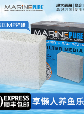 美国进口MP神砖超能滤材鱼缸神砖净水细菌屋过滤材料生化培菌滤材