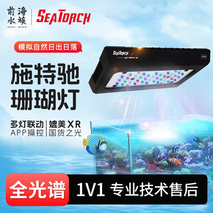 施特驰珊瑚灯lm30pro海缸灯sps珊瑚灯xr15xr30海水灯支架适养lps