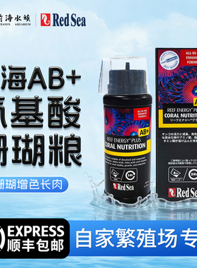 红海AB液珊瑚粮氨基酸软体LPS珊瑚硬管SPS珊瑚共肉增色营业液
