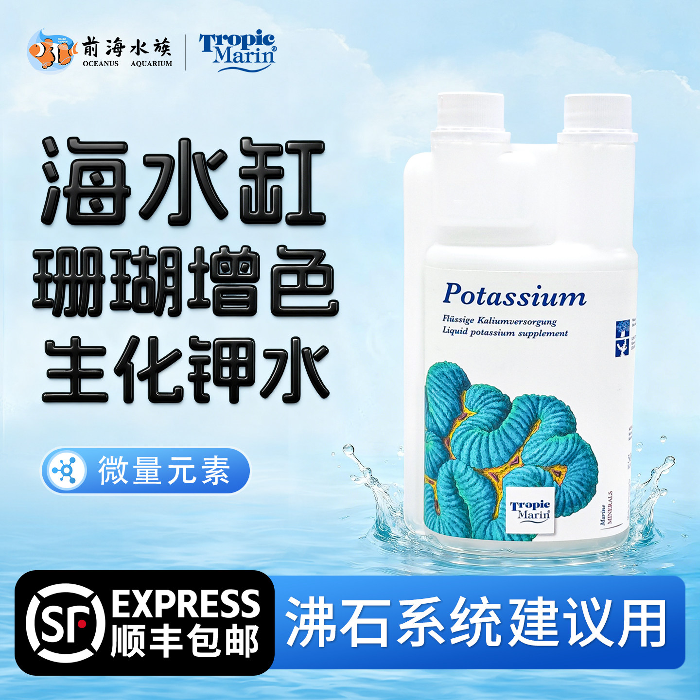 德国TM生化钾水矿物元素海水缸珊瑚缸增色骨骼增长