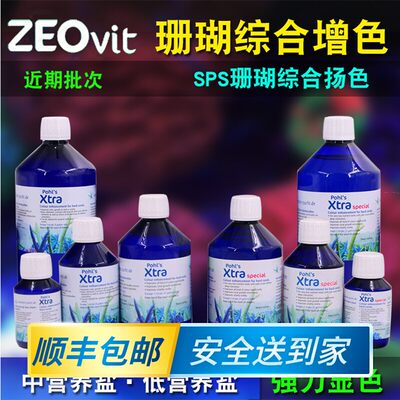 德国 ZEO Pohl’s Xtra Konzentrat SPS海水珊瑚强力显色