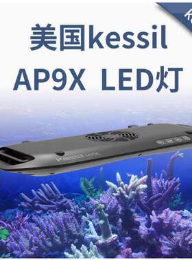 美国Kessil AP9X珊瑚灯LED 185W新型聚光照明灯海水缸