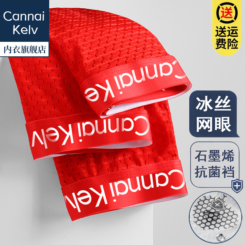 Cannai Kelv红色冰丝男士内裤夏季网眼四角短裤头本命年平角薄款