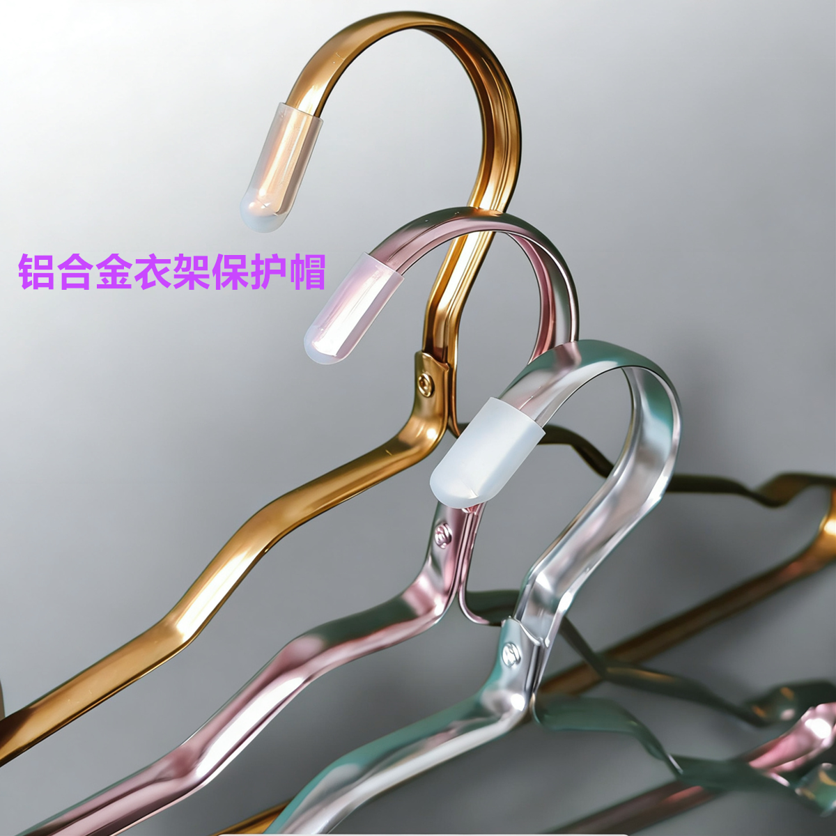铝合金衣架保护帽扁钩衣架保护套不锈钢衣架保护头扁钩保护帽防刮