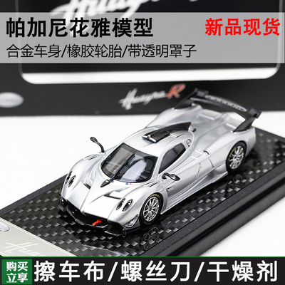 LCD164帕加尼花雅北展限定车模