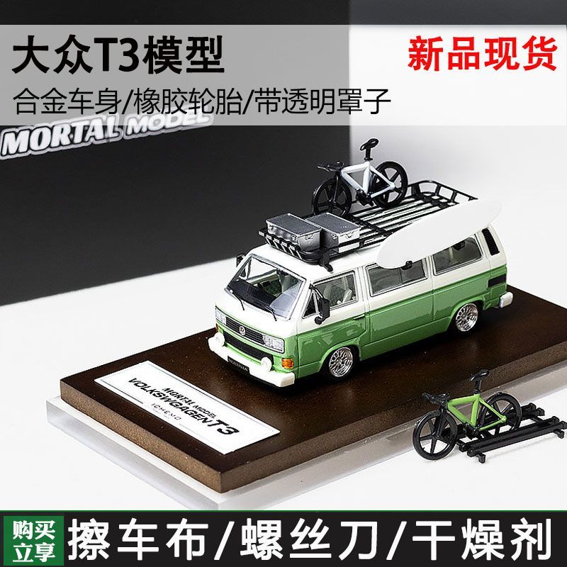 Mortal 1:64 大众T3 定制款 低趴 合金汽车模型 收藏摆件