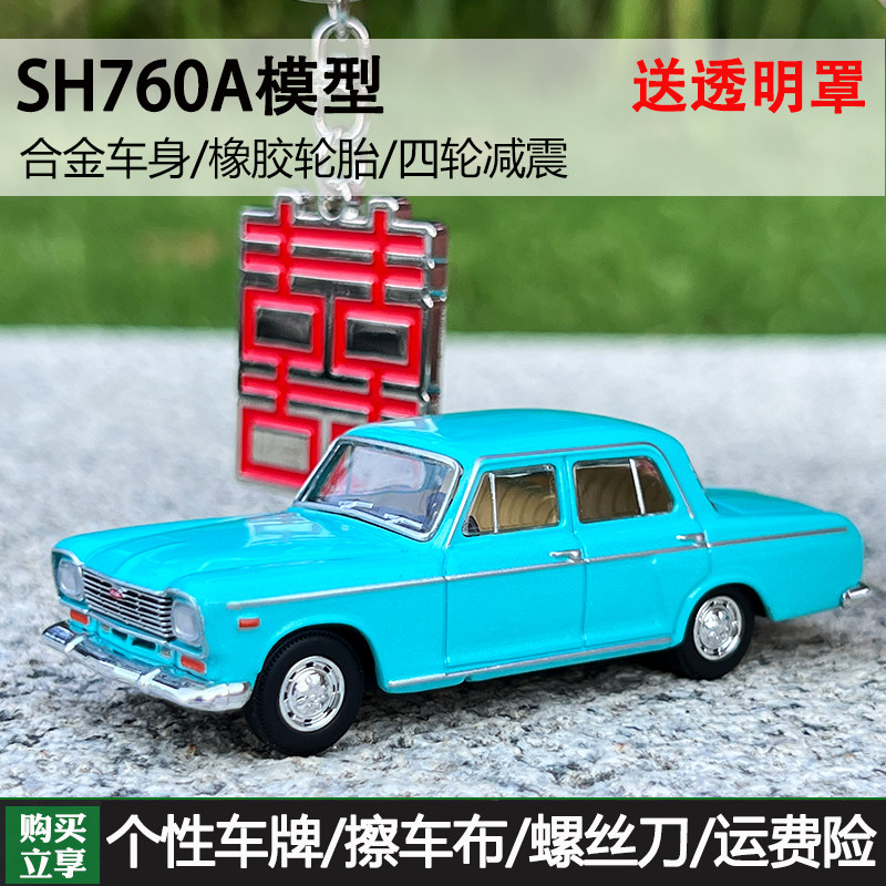 拓意xcartoys 微缩合金汽车模型 1/64上海牌汽车sh760a 双喜版