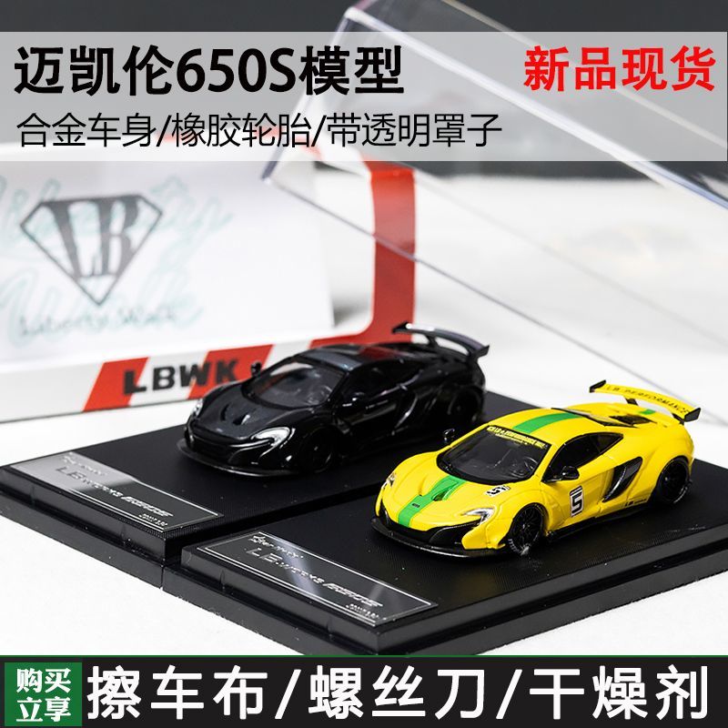现货 Star Model 1:64 迈凯伦McLaren 650S 宽体改装合金汽车模型