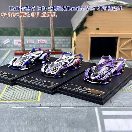 现货 LMF乐漫坊 1:64 兰博基尼Lambo V12 VGT 概念车 合金车模型