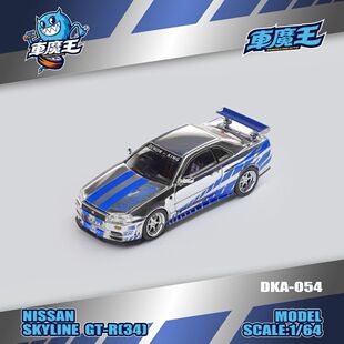 车魔王 1:64 日产尼桑速度与激情 R34 R35 速激银蓝 GTR 合金车模