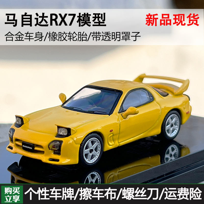 164HobbyJapan马自达RX7车模