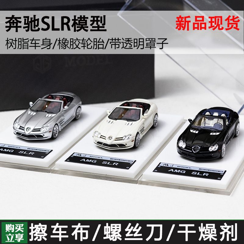 MJ 1:64 奔驰 SLR 双门敞篷 跑车 树脂汽车模型 藏品