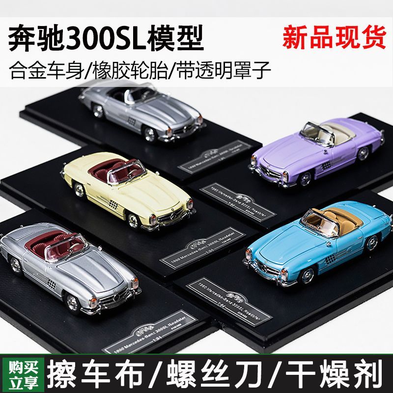 GFCC 1:64 奔驰300SL Roadster 特别版 前后开盖带顶棚 合金车模