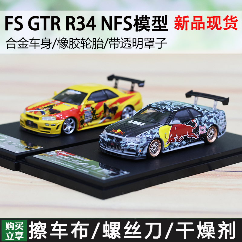 Fast Speed FS 1:64日产 GTR R34 Nismo Z-Tune NFS SRS红牛 车模