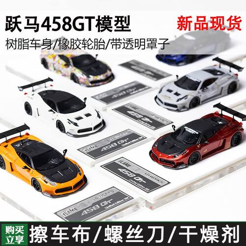 现货 Flame 1:64  跃马458GT LB宽体 静态收藏 限量树脂汽车模型