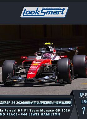 Looksmart1:64法拉利F1车队SF-26 摩纳哥站 亚军44#2026赛车模型