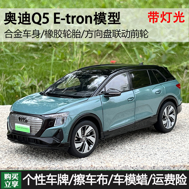 原厂1:18上汽奥迪 q5 e-tron 2022款 新能源纯电版 合金汽车模型