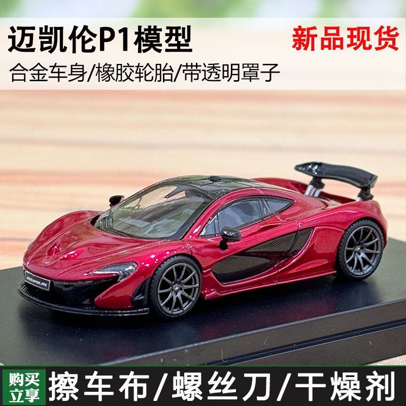 LCD 1:64 McLaren迈凯伦 P1合金汽车模型收藏摆件