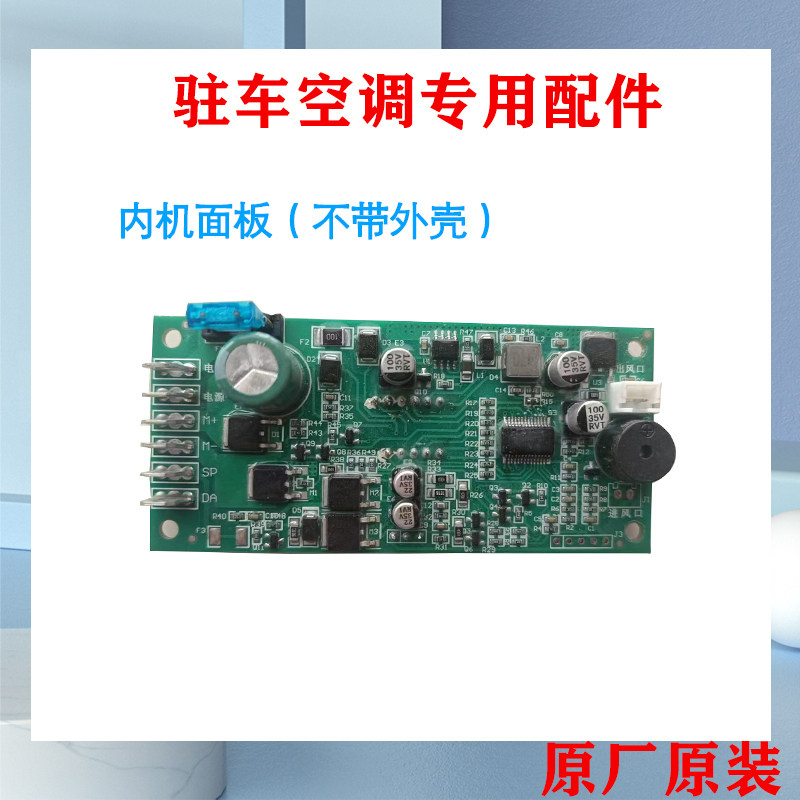 力岩特驻车制冷空调控制器内机面板原厂配件零售属于什么档次？