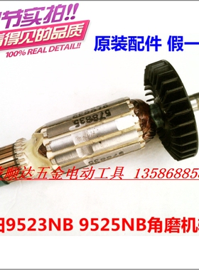 牧田原装转子 Makita 9523NB 9525NB角磨机原装转子 假一罚十