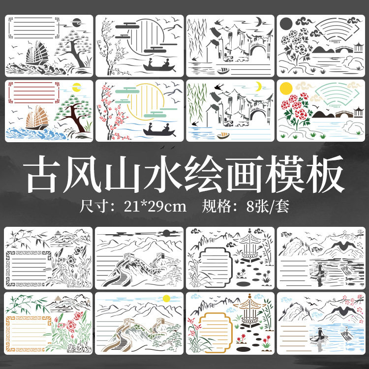 中国风山水画复古风诗词手抄报模板神器套装diy镂空绘画手绘涂鸦