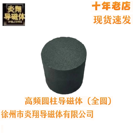 高频导磁体圆柱（全圆）规格直径x高度，单位mm，全圆形圆柱体。