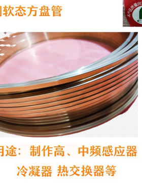 紫铜方管(软态盘管)  6X6-20X10  制作高、中频感应器专用铜方管
