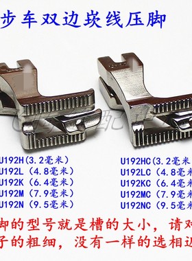 电脑DY车同步车嵌线压脚双边拉股U193KU192L/K/M/N/H C股条包绳子