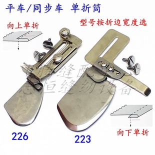 平车同步车单折卷边筒226向上拉脚筒223向下毛边卷边器下摆拉筒