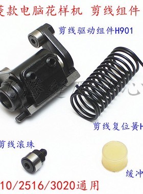 三菱电脑花样机剪线驱动组件缓冲垫复位簧剪线滚珠电脑车H901/128