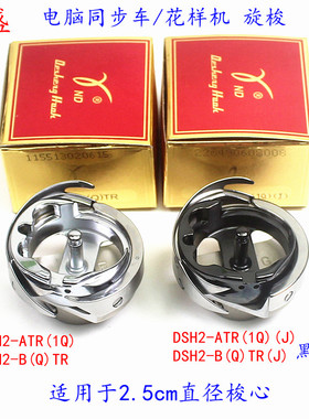 德盛电脑同步车电脑花样机旋梭 B(Q)TR自动剪线旋梭ATR(1Q）梭头