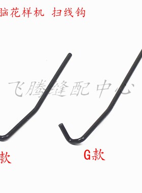 E/G款电脑花样机扫线钩2010/2516/3020/3520电脑车拨线钢丝配件