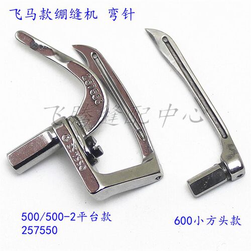 W500三针五线257550弯针