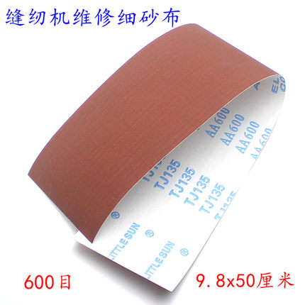 缝纫机维修细砂布600目平车同步车花样机高车手撕磨光抛光砂布
