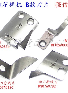 强信B款电脑花样机刀片MF02A0838定刀MF02A0834动刀切刀分线片