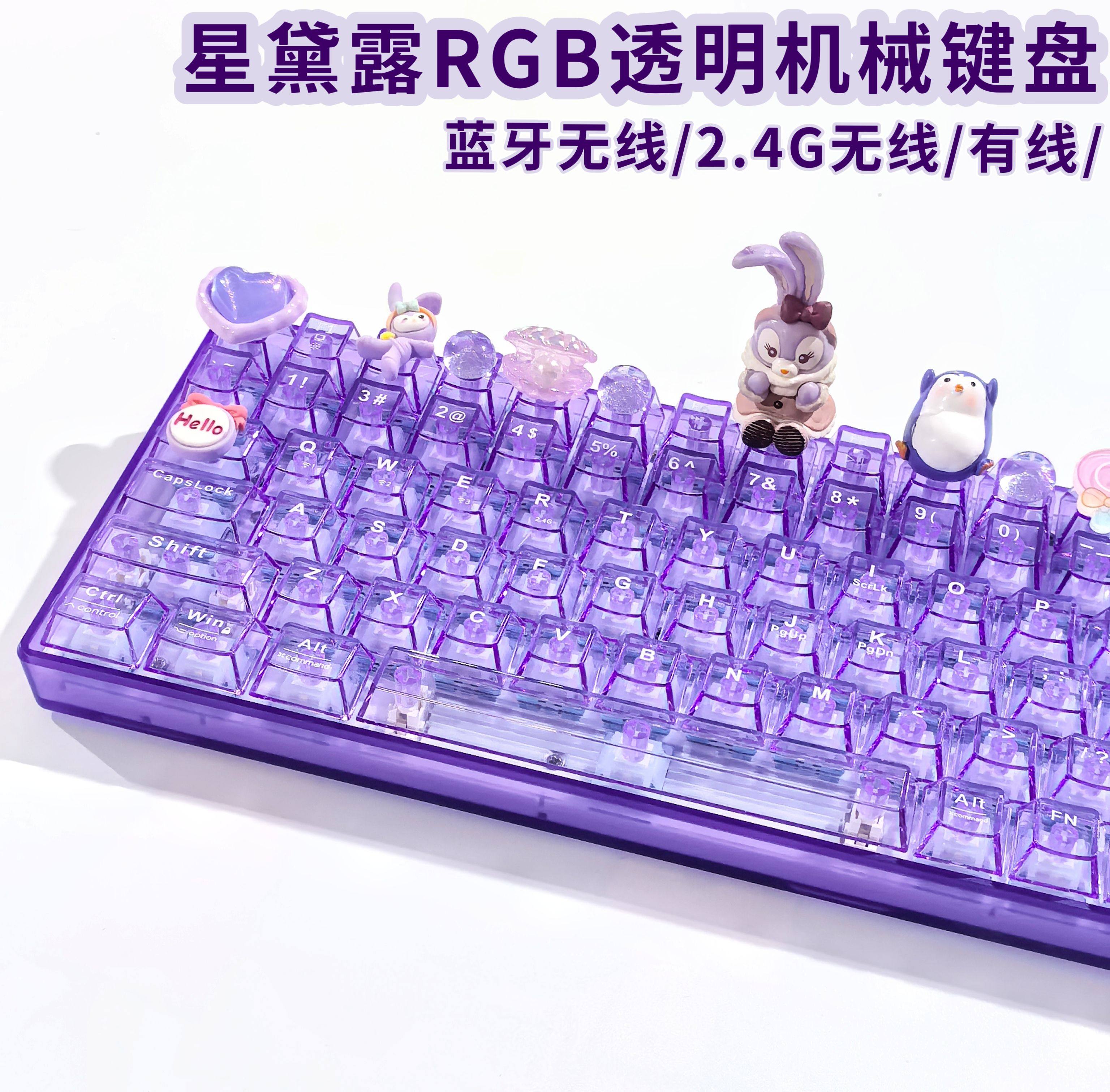 星黛露紫色透明三模无线机械键盘