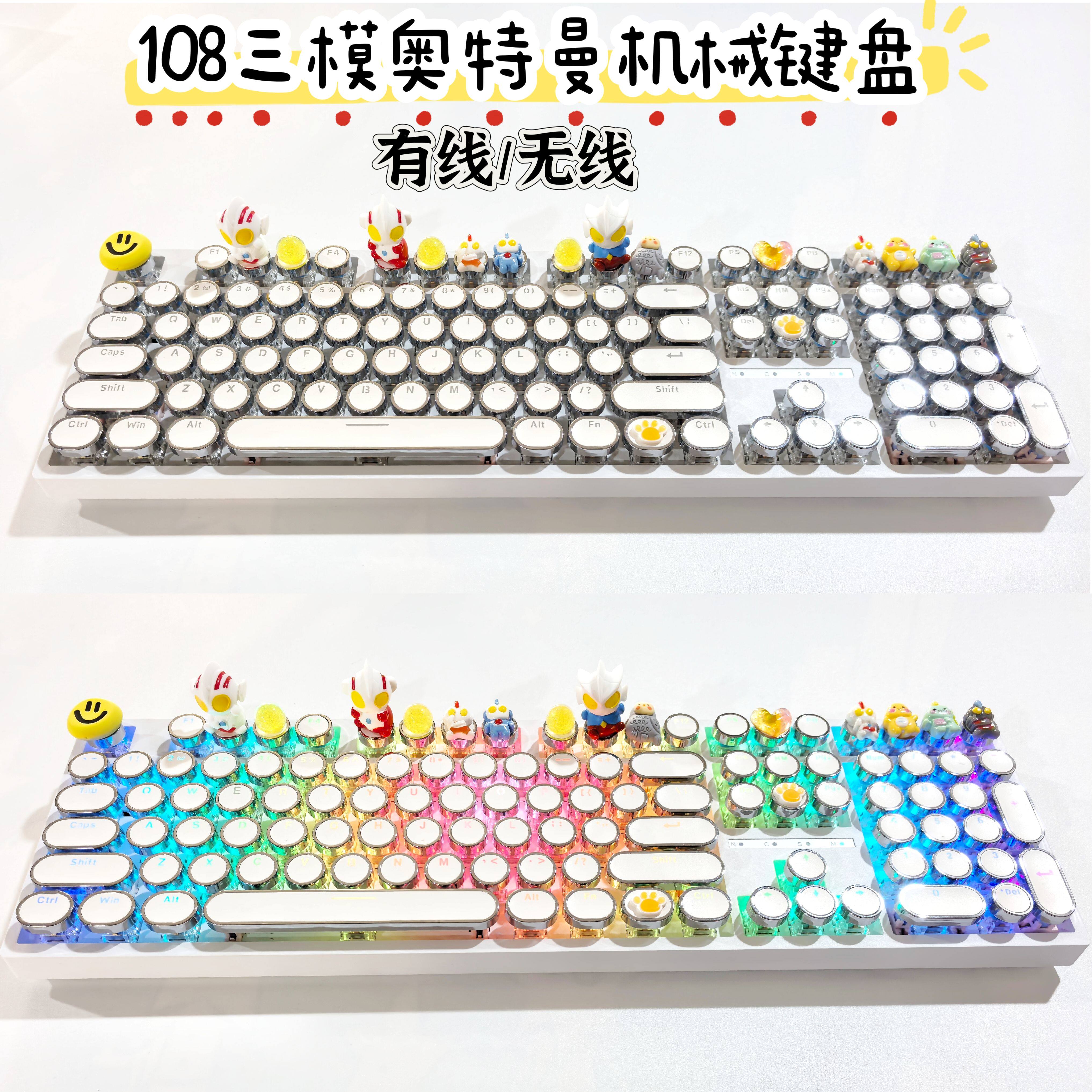 108三模无线奥特曼机械键盘