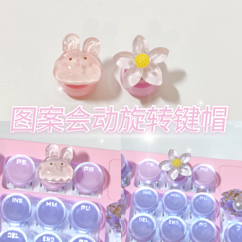 手工可爱旋转机械键盘个性键帽小兔花朵2颗套装可以动的哦