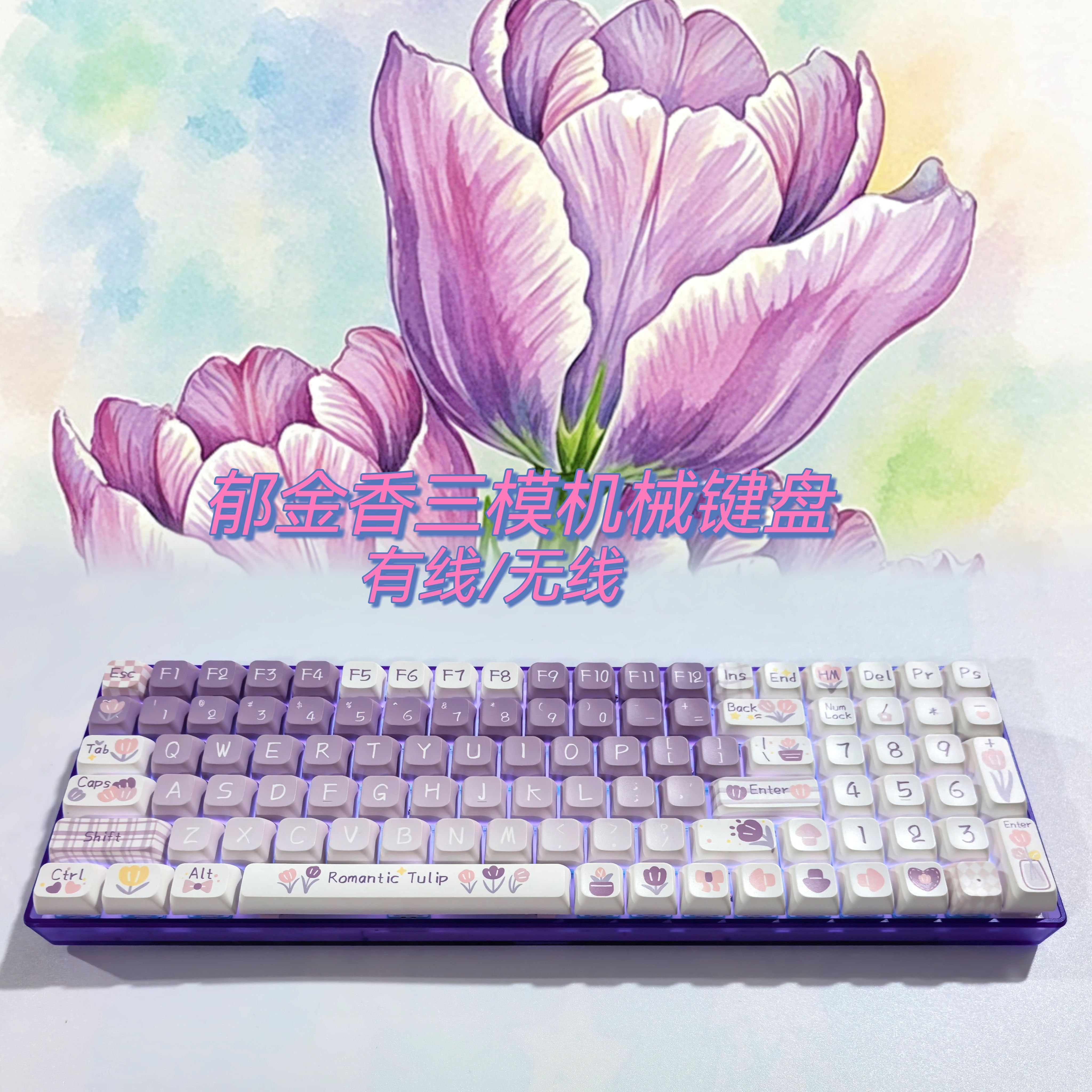 浪漫郁金香三模无线机械键盘
