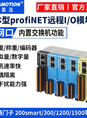 艾莫迅profinet远程io模块 PN总线协议开关量模拟量温度采集模块