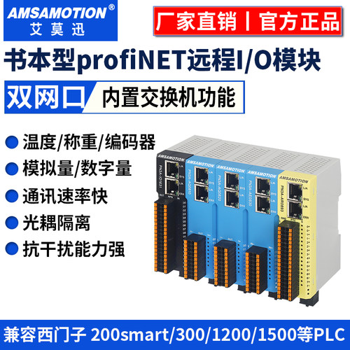 艾莫迅profinet书本式远程io模块