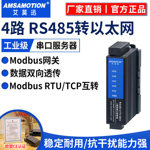 艾莫迅4路485转以太网Modbus网关