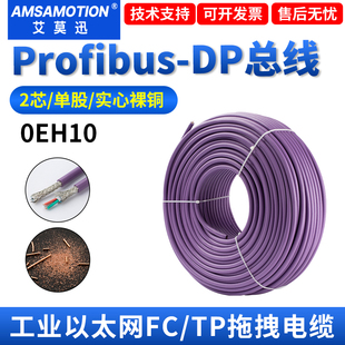 艾莫迅兼容西门子Profibus电缆2芯dp总线485通讯线 6xv1830-0eh10