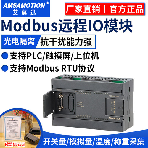 艾莫迅ModbusRTU/TCP远程IO模块