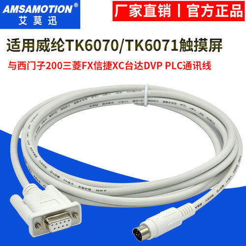 威纶触摸屏三菱西门子PLC通讯线