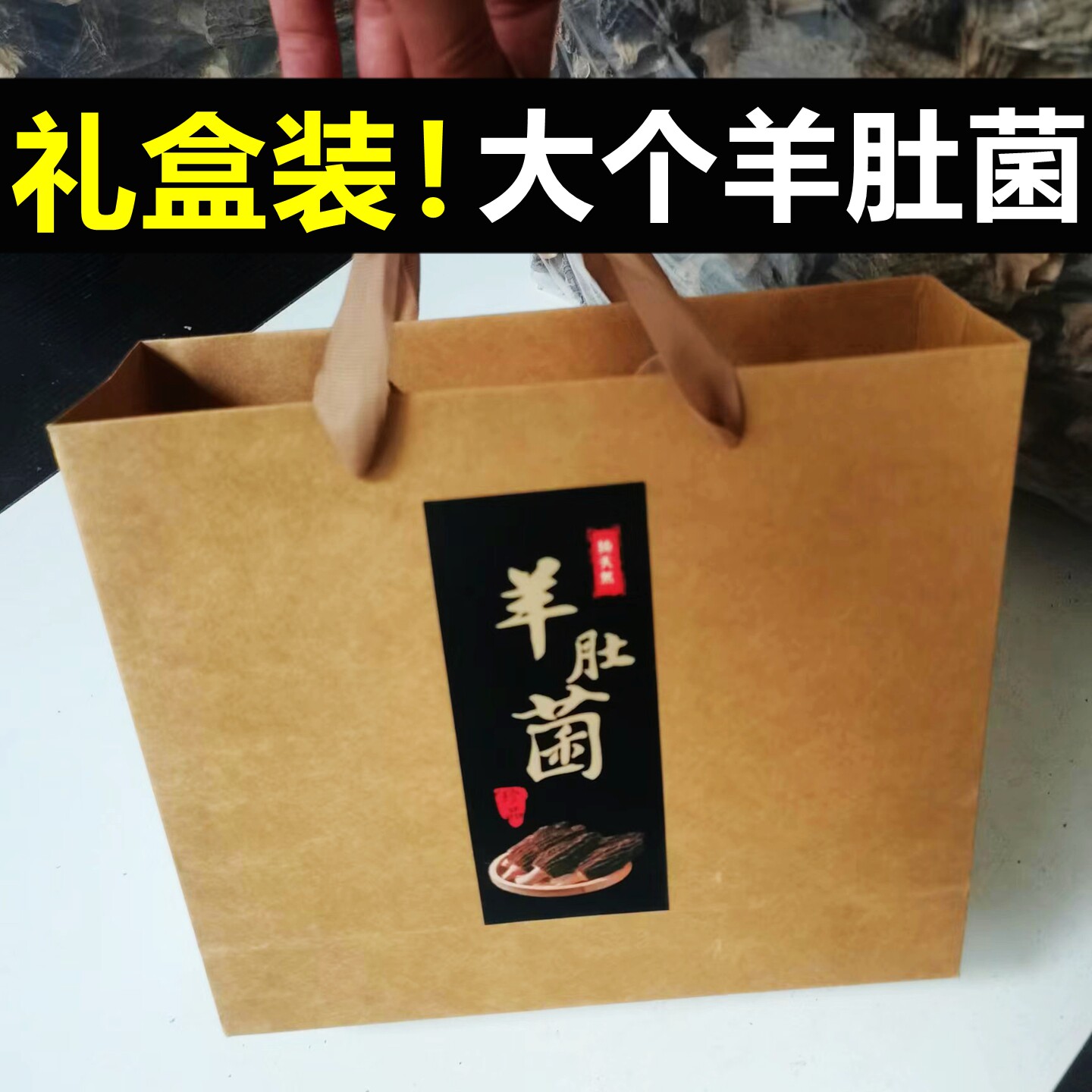 大号羊肚菌干货礼盒装节日送朋友图片