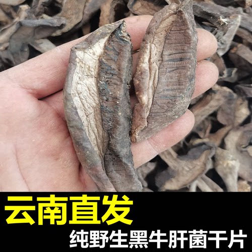 云南野生菌黑牛肝菌干片羊血菌干