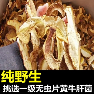 挑选云南黄牛肝菌干货牛干菌干片黄赖头黄犁头黄梨头无虫片500g克