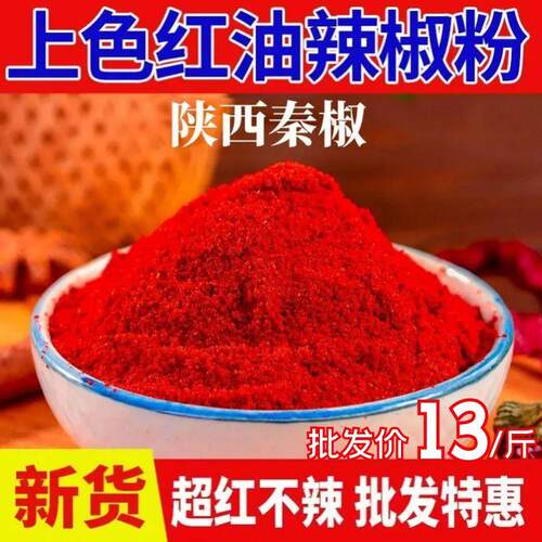 【香红不辣】陕西秦椒红油辣椒粉